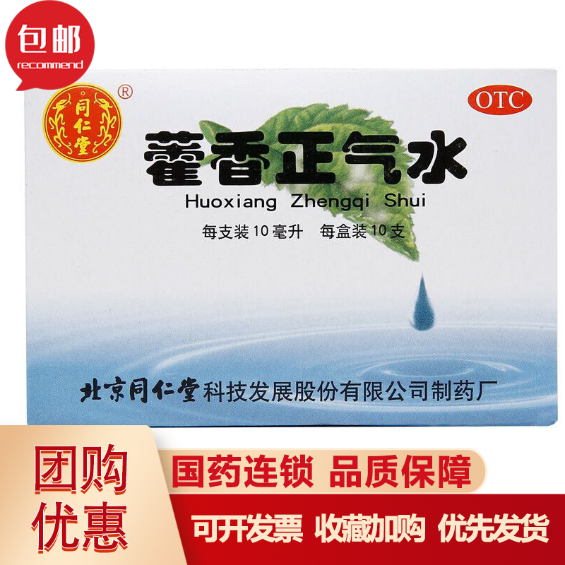 北京同仁堂藿香正气水10支霍香正气水口服液口服水官方旗舰店-封面