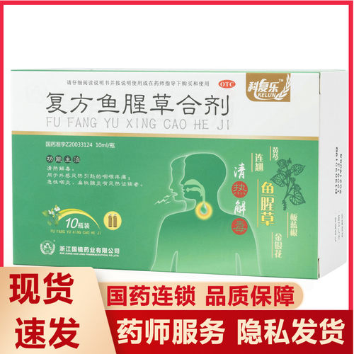 【国镜】复方鱼腥草合剂10ml*10瓶/盒