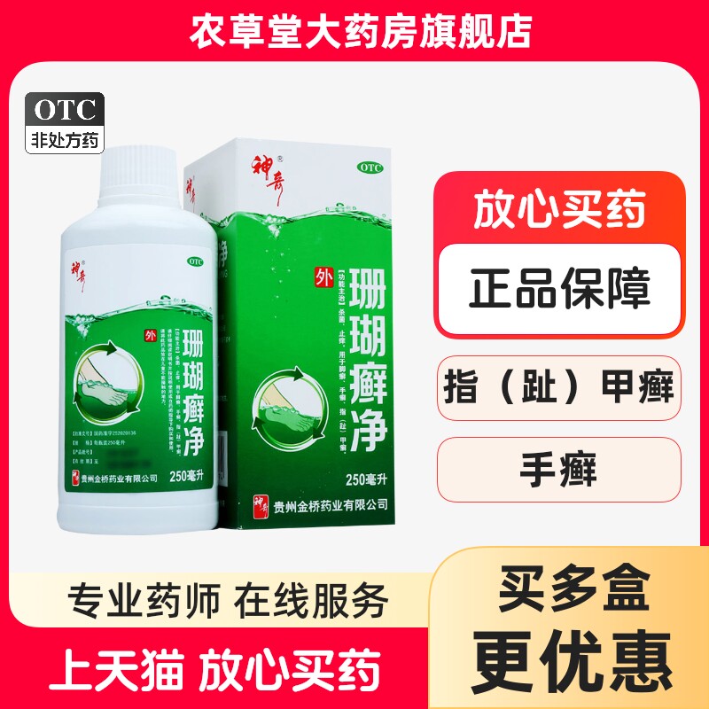 [神奇]珊瑚癣净250ml*1瓶/盒杀菌止痒脚癣手癣手癣脚癣水泡足光散盐酸特比萘芬乳膏