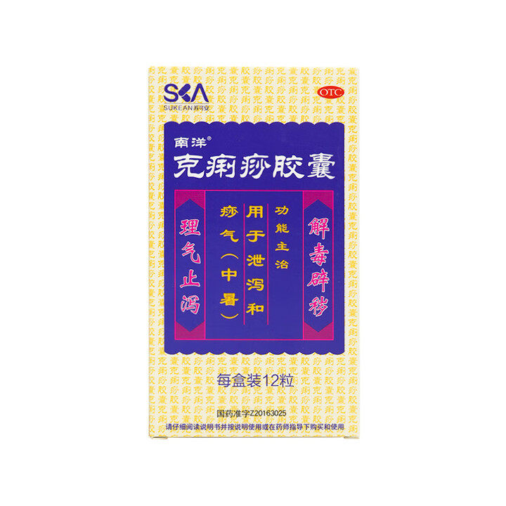 南洋 克痢痧胶囊12粒 解毒辟秽理气止泻泄泻痧气中暑