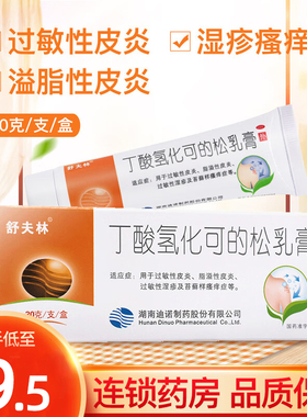 舒夫林丁酸氢化可的松乳膏30g过敏性皮炎脂溢性皮炎湿疹止痒药膏