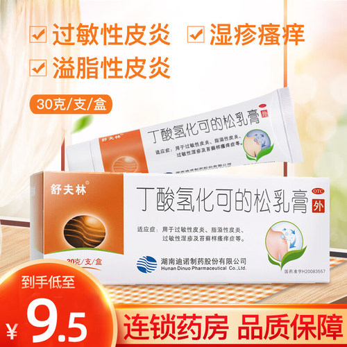 【舒夫林】丁酸氢化可的松乳膏0.1%*30g*1支/盒