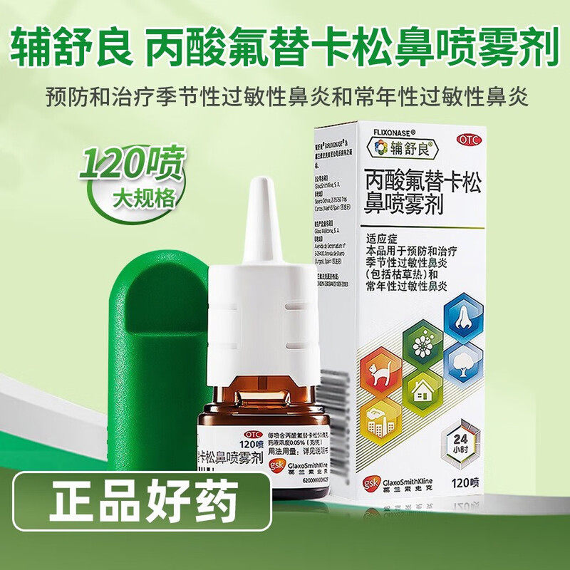 【辅舒良】丙酸氟替卡松鼻喷雾剂50μg*120喷*1瓶/盒图片