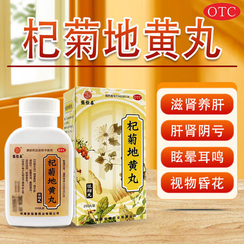 张恒春 杞菊地黄丸200丸 滋肾养肝 肝肾阴亏 眩晕耳鸣 视物昏花 - 封面