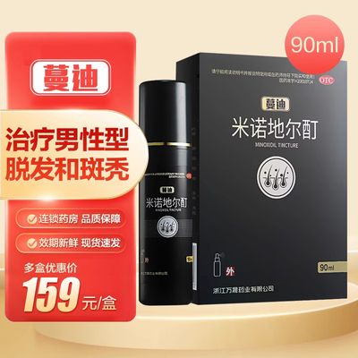 【万马】米诺地尔酊5%*90ml*1瓶/盒治疗男性型脱发斑秃外用