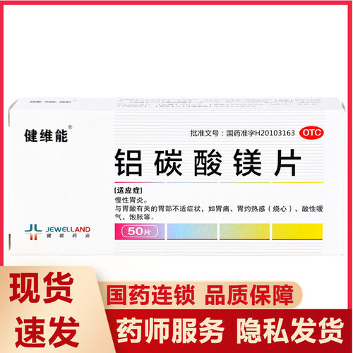 【健维能】铝碳酸镁片0.5g*50片/盒