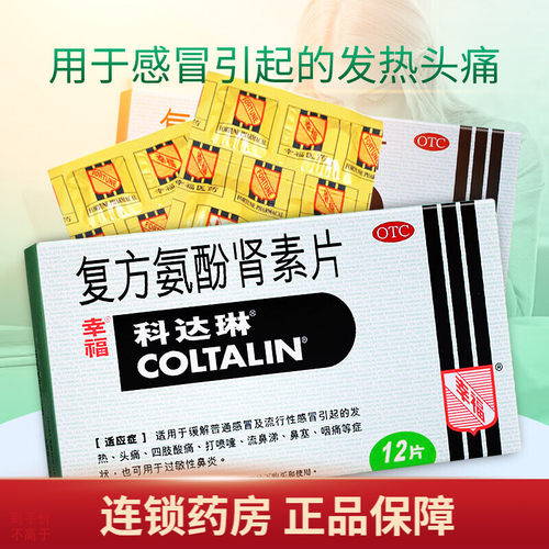 【科达琳】复方氨酚肾素片12片/盒