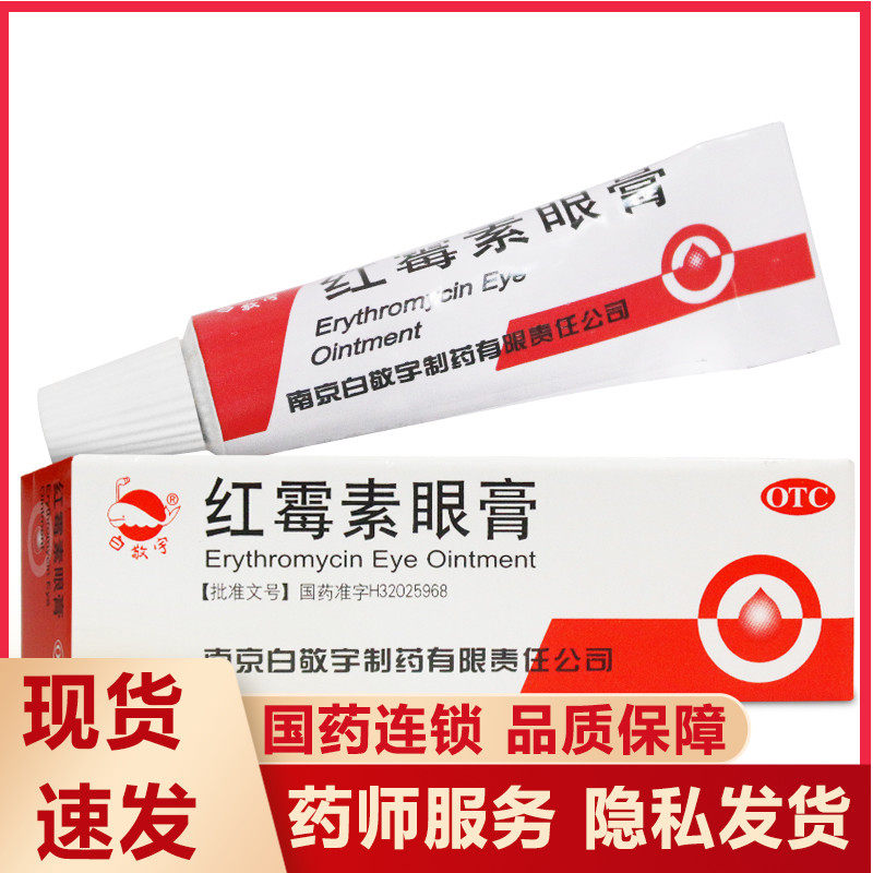 【白敬宇】红霉素眼膏0.5%*2g*1支/盒图片