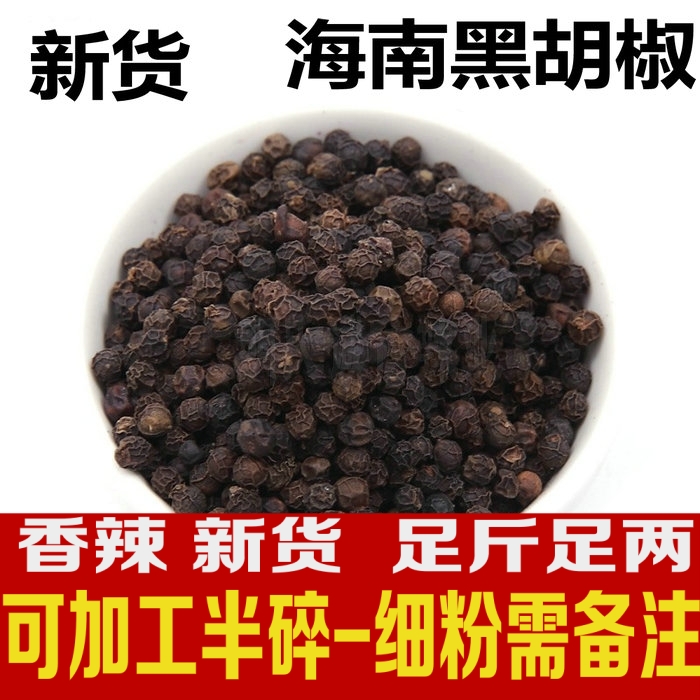 新品海南特产黑胡椒包邮香辣调料腌料撒料香料卤料可磨粉散装干货