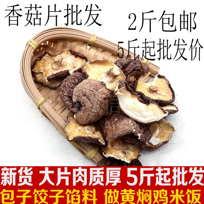 新货福建精品干香菇片500克包邮冬菇薄片剪根剪脚包子饺子馅料香