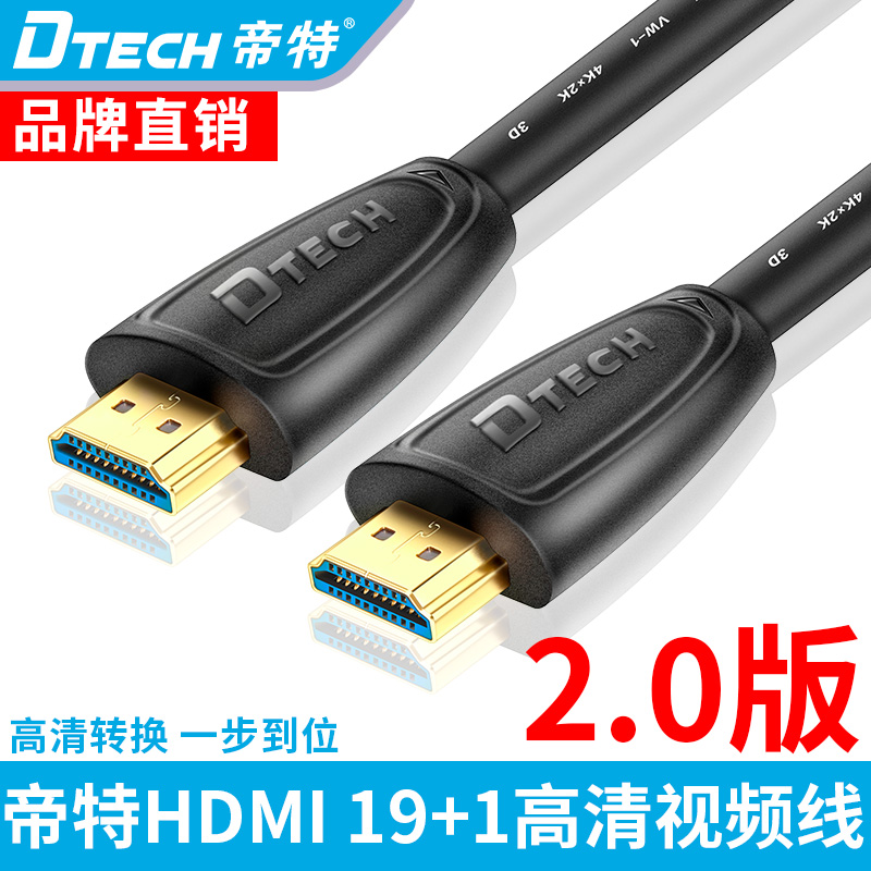 DTECH/帝特 HDMI线2.0版4k高清线3d电脑电视显示器信号机顶盒ps4
