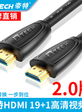 DTECH/帝特 HDMI线2.0版4k高清线3d电脑电视显示器信号机顶盒ps4