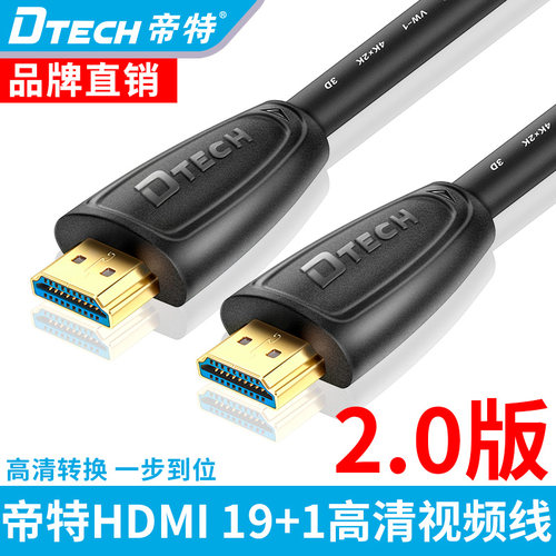DTECH/帝特 HDMI线2.0版4k高清线3d电脑电视显示器信号机顶盒ps4