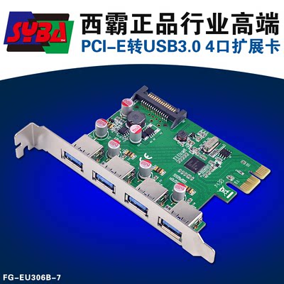 西霸FG-EU306B-7 PCI-e转USB3.0扩展卡 台式机4口 带保险带供电