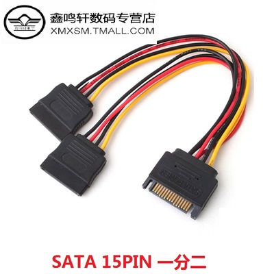 鑫鸣轩 SATA15PIN一分二电源线 SATA电源一分二 串口电源线一转二