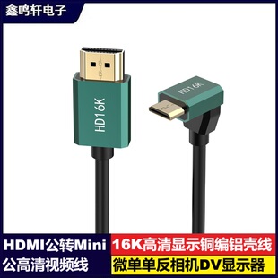 HDMI公转Mini公90度弯头高清视频线16K铜编铝壳微单单反相机DV监视器采集卡显示器短线防折耐用影音配件设备