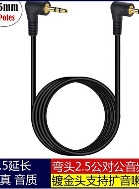 弯头2.5mm公对公二环三节 双声道耳机音响低音炮全铜音频连接线高