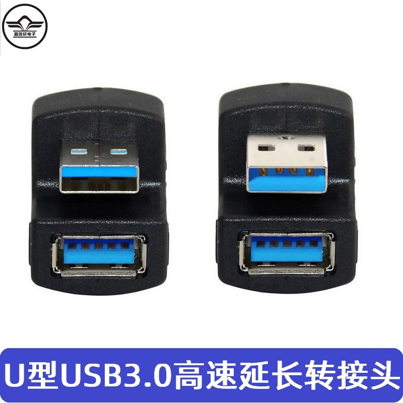 USB3.0公对母转接头180度 U型USB延长头2.0转换头电脑U盘延长AMAF