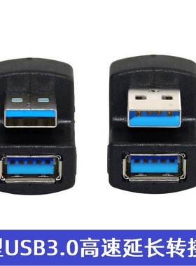 USB3.0公对母转接头180度 U型USB延长头2.0转换头电脑U盘延长AMAF
