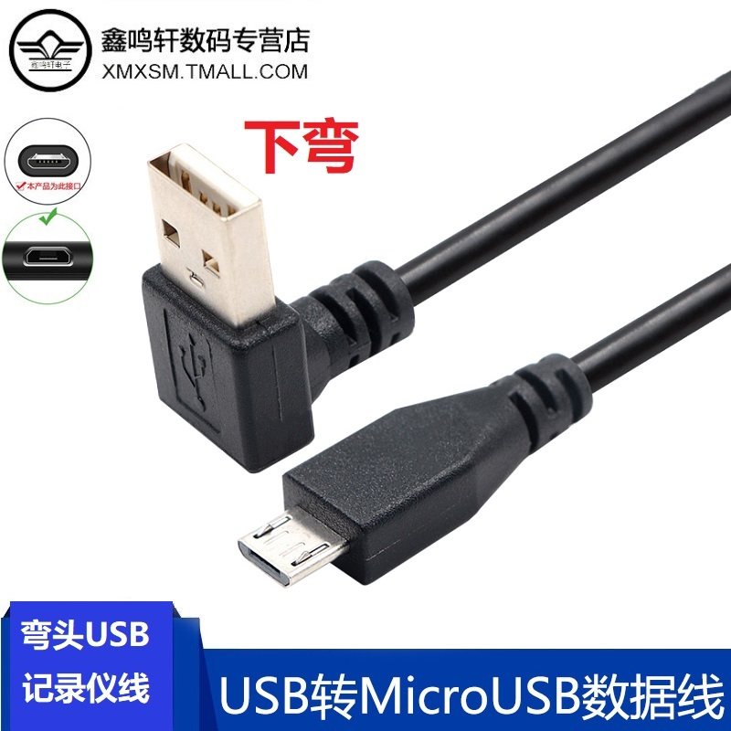 弯头USBmicro usb转接线安卓手机数据充电线寻行车记录仪短线5v2a