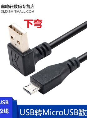 弯头USBmicro usb转接线安卓手机数据充电线寻行车记录仪短线5v2a