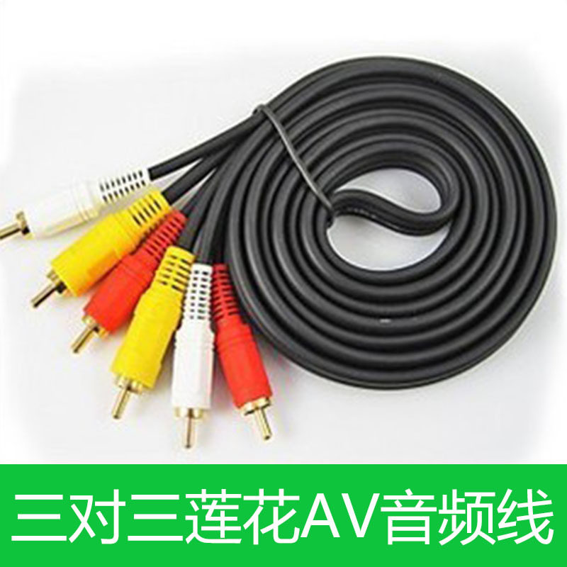 三对三莲花线 3对3音频线 3莲花 AV线 VCD接电视 DVD接电视