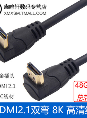 8K双弯头hdmi2.1高清音视频线hdmi线hdv电脑电视连接显示器投影仪机顶盒PS5监控智能盒子swich3D电影等