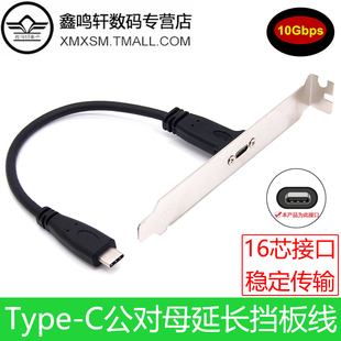 USB3.1Type-c公对母延长线带固定螺丝孔挡板线主板机箱后置扩展线