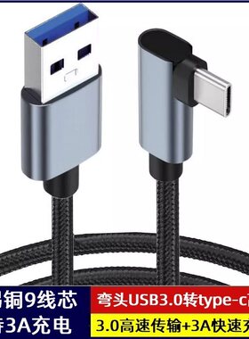 USB3.0公转Type-C侧弯高速数据充电线编织网线5GB传输平板电脑笔记本适用华为小米三星手机手机记录仪VR