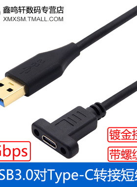 Type-C母对usb3.0公口转接线带螺丝孔usb3.1母座转电脑高速数据线5gbps可面板固定接typec移动硬盘扩展坞U盘