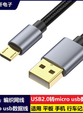 鑫鸣轩电子镀金头USB2.0转micro usb高速充电数据线编织线棉网AM转Micro 5P手机MP3平板电脑车载行车记录仪