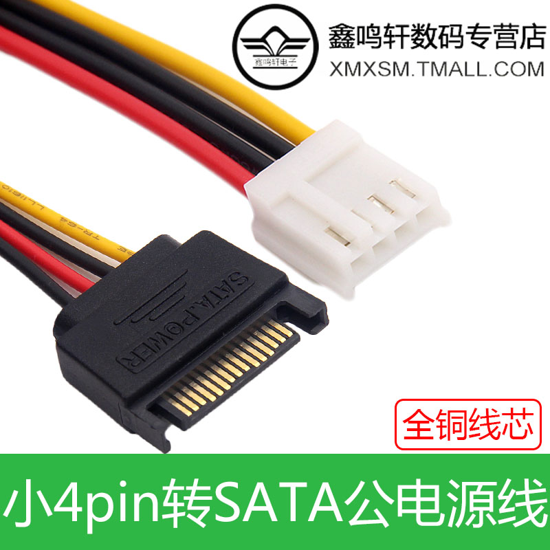 小4pin转SATA公头电源线 SATA转软驱4P母转15P公 SATA转小4Pin电