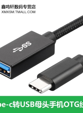 USB3.1Type-C转AF USB母头数据线OTG功能黑色编织金属壳高速传输