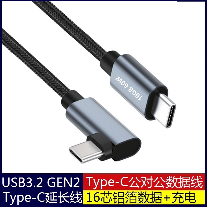 10GB 4K 60HZ Type-C延长线PD60w公对公USB-C3.2 gen2高速数据线