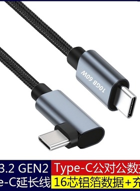 10GB 4K 60HZ Type-C延长线PD60w公对公USB-C3.2 gen2高速数据线