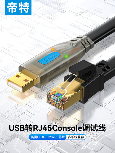 帝特USB转console调试线typec交换机配置线usb接口转rj45串口控制