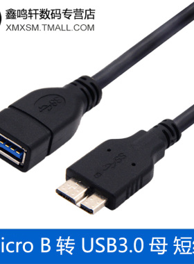 usb3.0母 micro-b高速转接线平板连接U盘适用S5连接线OTG数据线9