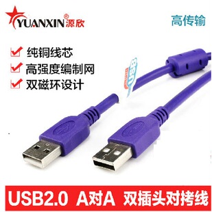 源欣电脑usb对拷线 双头usb接口数据线usb2.0公对公数据线对拷线
