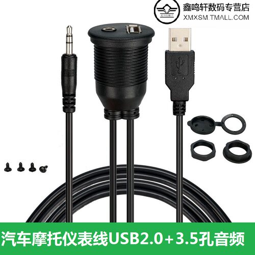 汽车摩托车仪表板线 带支架USB音频防水线USB延长AMAF+DC3.5 MF