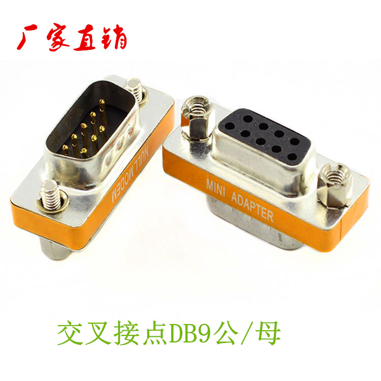 台湾头 232串口头交叉DB9 M/F DB9母对公串口转换头 COM口对接头