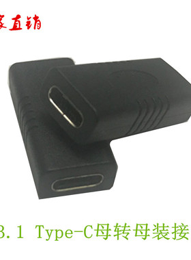 USB 3.1 Type C母对母 延长 USB-C母对USB-C母转接头黑色