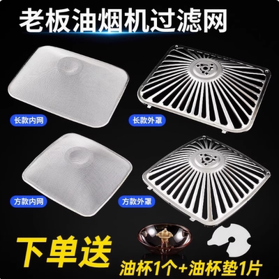 老板抽油烟机过滤网内网8210/8310/8008拢烟罩外罩防油罩配件大全