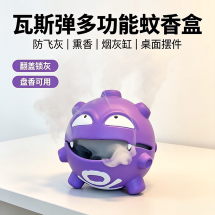 宝可梦瓦斯弹蚊香盒创意带盖烟灰缸二次元桌面摆件趣味檀香熏香炉