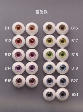 小瞳孔款【B11-B21】通贩款 初见bjd三四六分仿玻璃眼