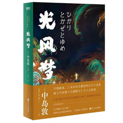 光风梦（精装）日本文豪中岛敦笔下的理想与现实《山月记》之外的中岛敦世界 收录狼疾记木乃伊塞特纳王子等十篇民俗短篇小说书籍