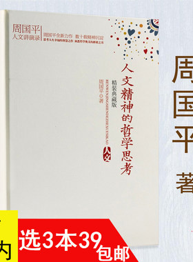 【3本39包邮】现当代人文哲思录人生哲学哲理智慧书籍周国平的作品书籍幸福哲学当你学会独处