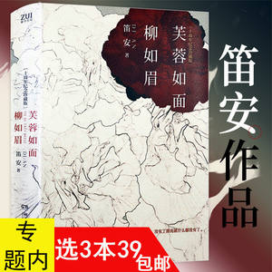 3本39包邮笛安作品:芙蓉如面柳如眉中国当代青春文学小说通过告别方式纪念青春并思考青春意义告别天堂南方有令秧景恒街西决南音