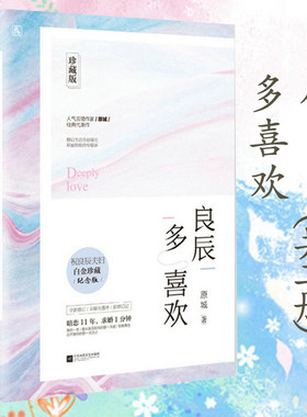 套装2册 良辰多喜欢 原城 著花火出品甜宠霸道总裁文言情情感小说书籍情多万千阮阮不相离余生多关照良陈美锦