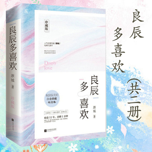 良辰多喜欢 原城 2册 套装 著花火出品甜宠霸道总裁文言情情感小说书籍情多万千阮阮不相离余生多关照良陈美锦