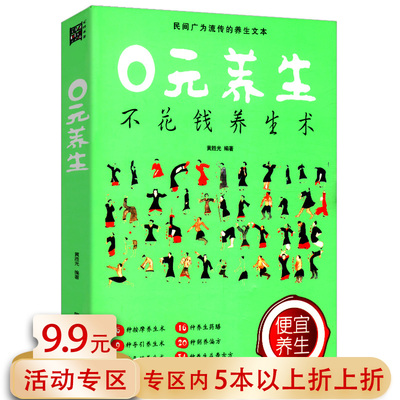 【5元专区】0元养生//家庭养生居家保健妙招正版书籍顺应时辰饮食宜忌二十四24节气养生法因是子静坐养生法